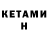 КЕТАМИН VHQ Ekaterina Mitina